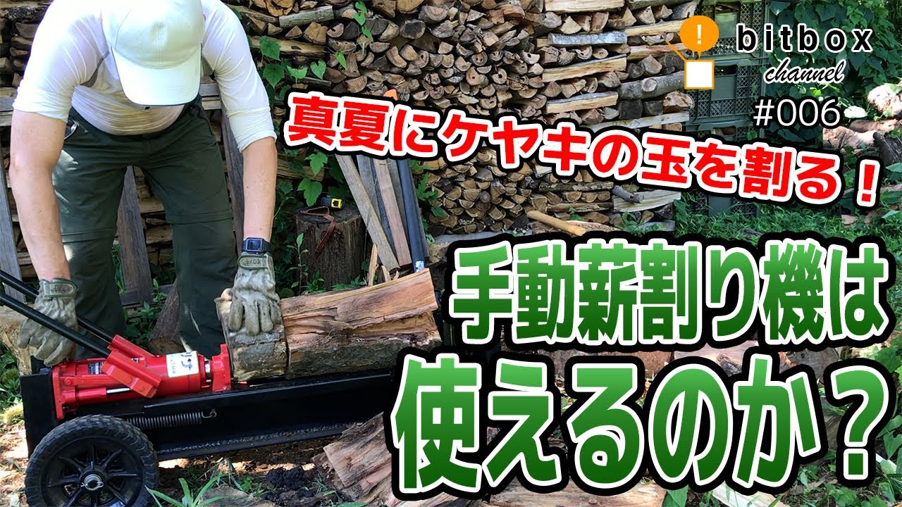 【薪づくり004】真夏にケヤキの玉を割る！手動薪割り機は使えるのか？