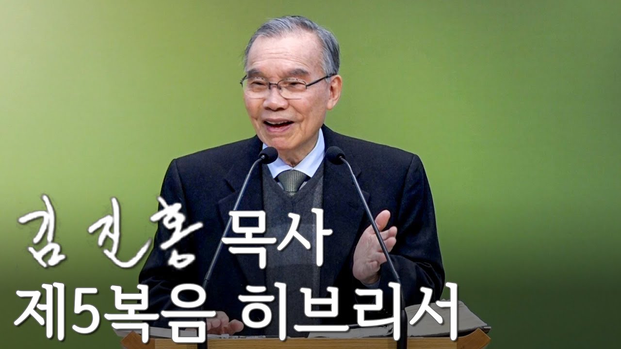 [주일설교] 제5복음 히브리서 2025/01/19