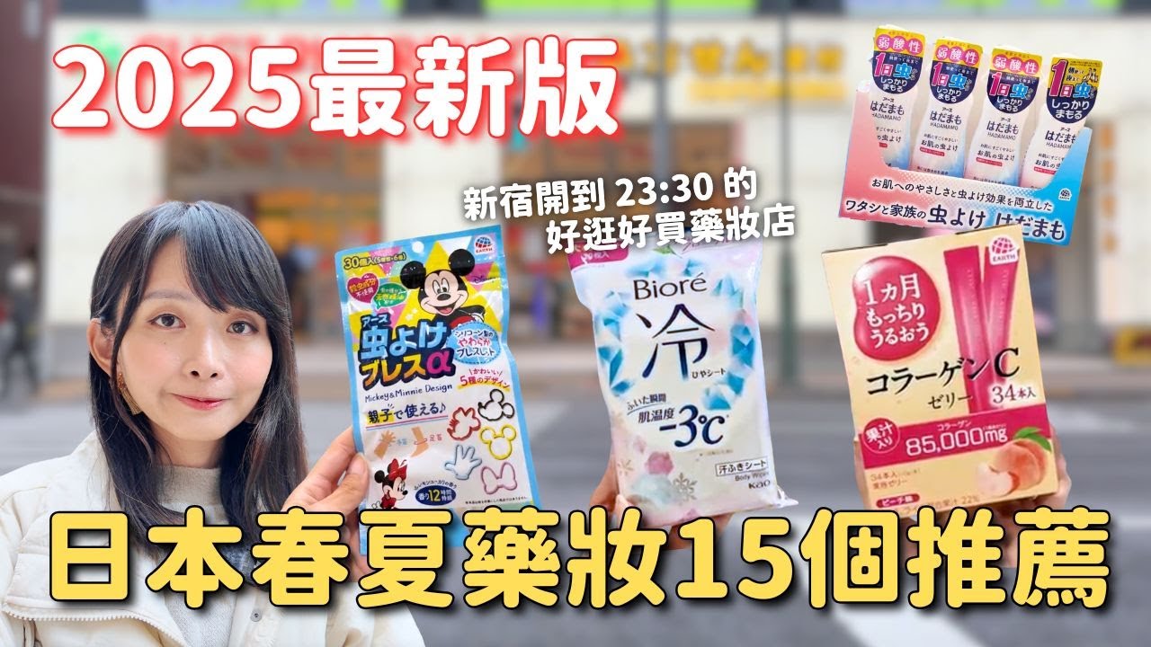 2025日本春夏藥妝15個推薦！新宿SUGI DRUG太好逛✨驅蟲小物 膠原蛋白果凍條 愛用面膜 夏季涼感商品｜日本購物推薦