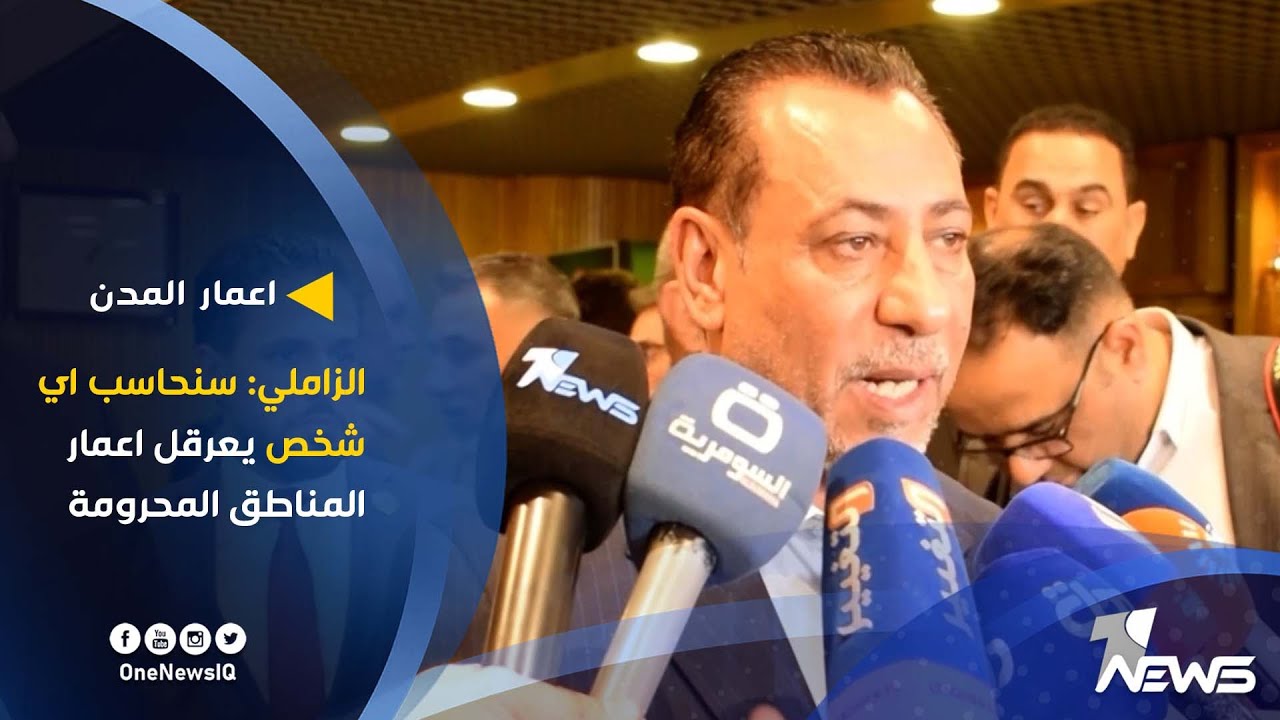 حاكم الزاملي: سنحاسب اي شخص يعرقل اعمار المناطق المحرومة