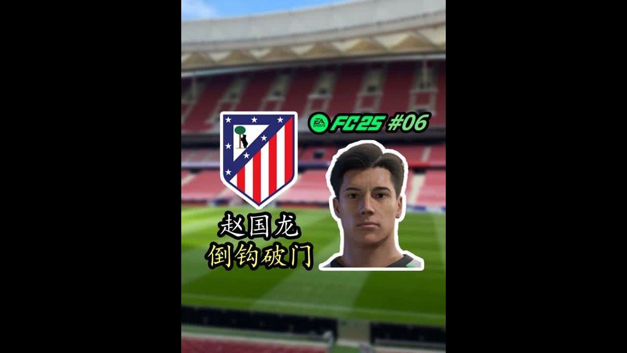 我进倒钩了！！！（上） FC25球员生涯第6期（上）#fc25 #足球游戏 #西甲