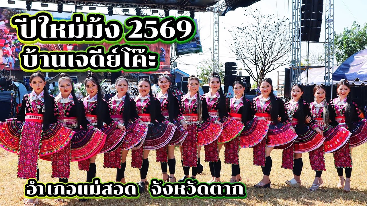 ปีใหม่ม้ง 2569 บ้านเจดีย์โค๊ะ แม่สอด ตาก pab caug | Jane Surasit