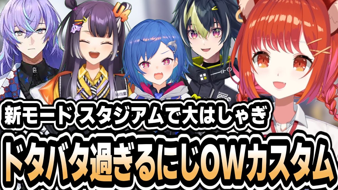【OW2】新モード スタジアム!ドタバタ過ぎるにじOWカスタム【ラトナ・プティ/にじさんじ/切り抜き】