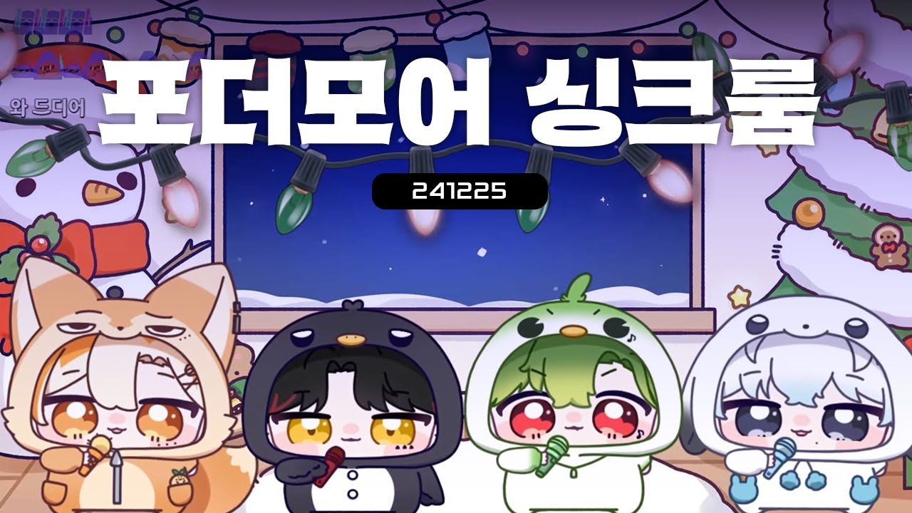 241225 포더모어 싱크룸ㅣEnding, Home, 거울처럼, 봄여가겨, 뱅뱅뱅, 그땐 그땐 그땐, Vancouver2, 바람기억, Back Door, 청춘찬가, 손오공, 찰나영