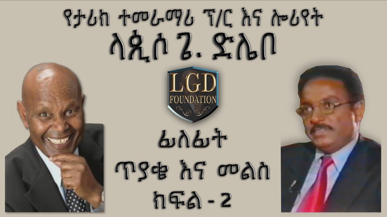 ፊለፊት ጥያቄ  እና  መልስ ክፍል - 2 | የታሪክ ተመራማሪ ፕ/ር እና ሎሪየት ላጲሶ ጌ. ድሌቦ | Professor Laureate Lapiso G. Dilebo