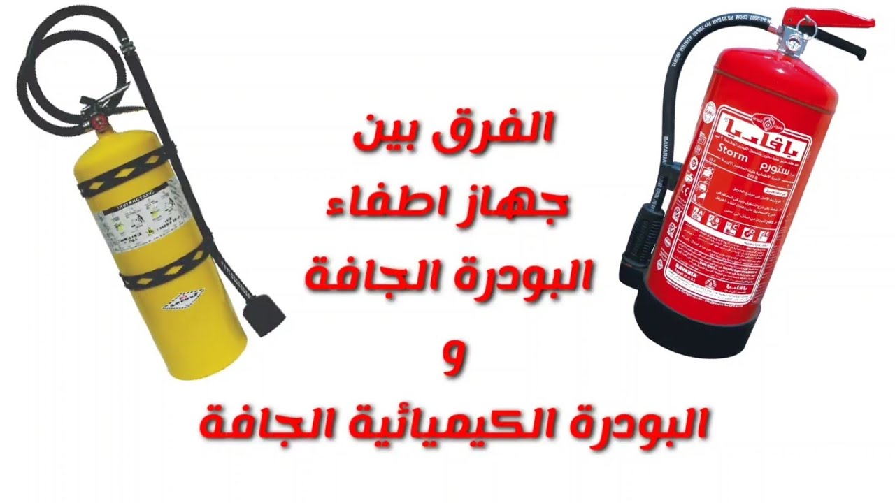 دقيقتين Safety - الفرق بين جهاز البودرة الكيميائية الجافة والبودرة الجافة