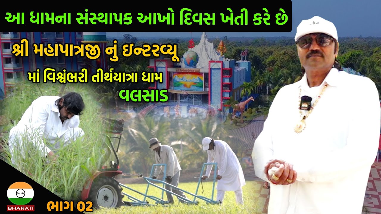 આ ધામના ગાદીપતી આખો દિવસ ખેતી કરે છે || શ્રી મહાપાત્રજીનું ઇન્ટરવ્યૂ || માં વિશ્વંભરી તીર્થયાત્રાધામ