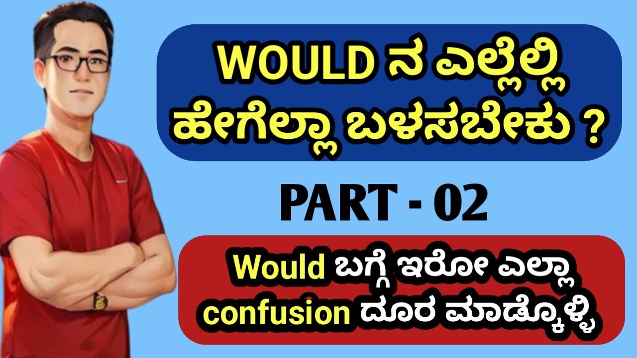 WOULD Confusion ಇಲ್ದೇ complete use ಕಲಿತುಕೊಳ್ಳಿ | PART 02 | Spoken English  Kannada | Basic English 