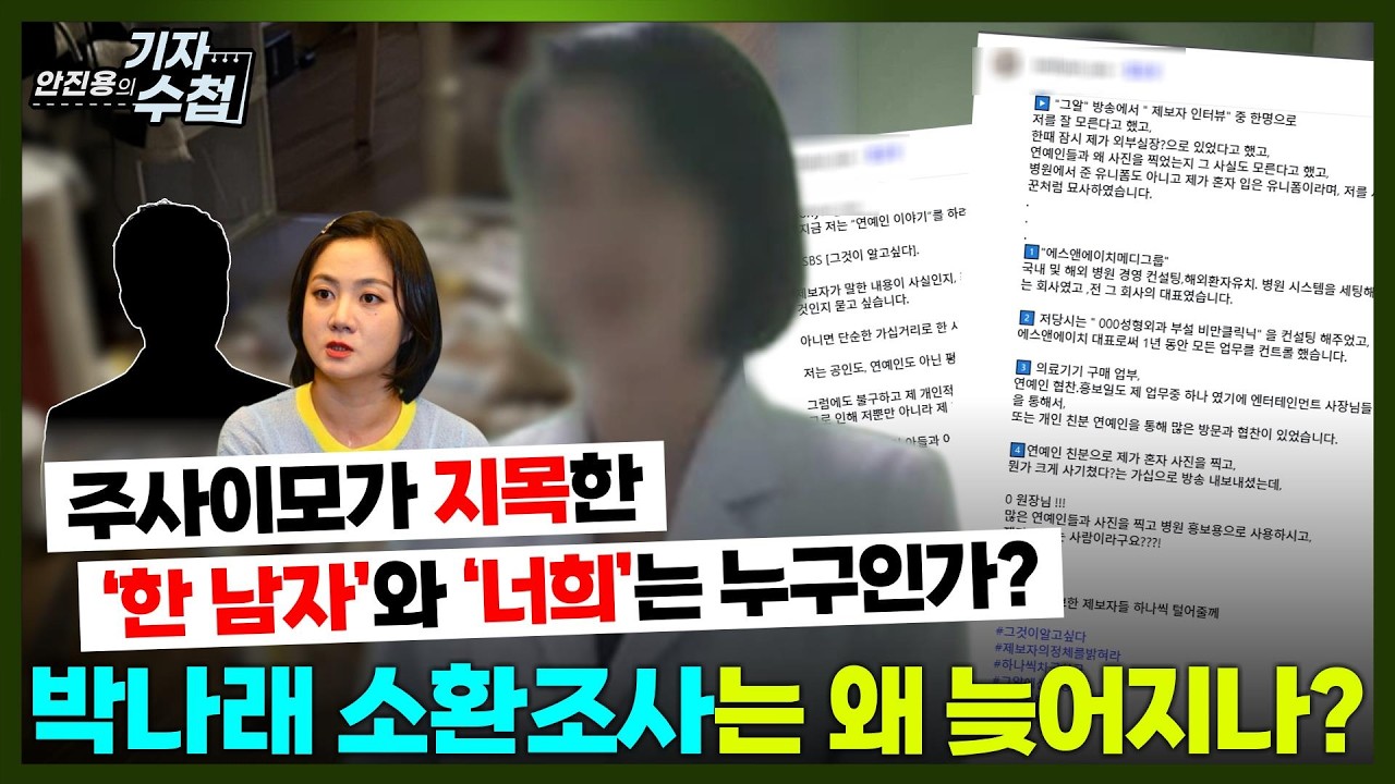 [기자수첩869] 주사이모의 분노와 경고...'너희들'과 '한 남자'는 누구인가?