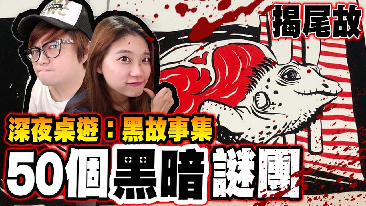 🔴 [桌遊] (揭尾故) 聽日記得準時返工喇【黑故事集 4】(Kz桌遊)