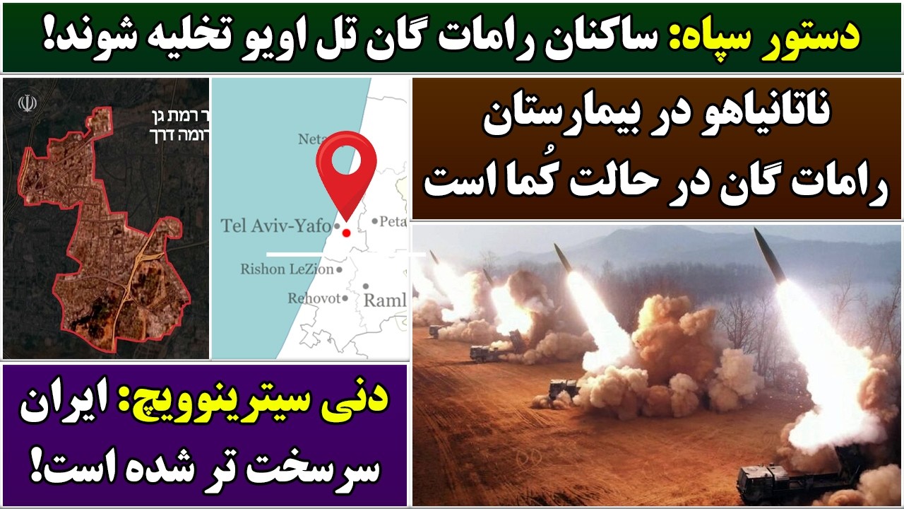 جمهوری پنجم | رزاق مامون | 7044 | دستور سپاه: ساکنان رامات گان تل اویو تخلیه شوند