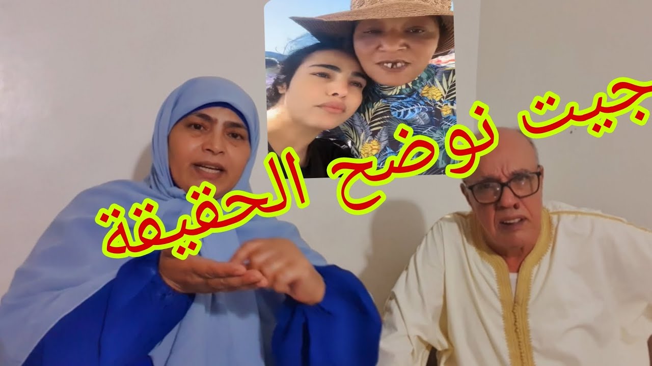 هذه هي الصراحة من عند الوالدين........كلها تخلصو نيتو☝️💔😭
