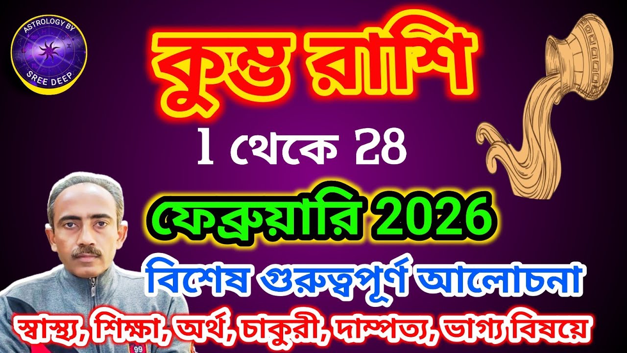 February 2026 কেমন যাবে কুম্ভ রাশির || মাসিক রাশিফল প্রকাশ || General Prediction || AstroSreeDeep ||