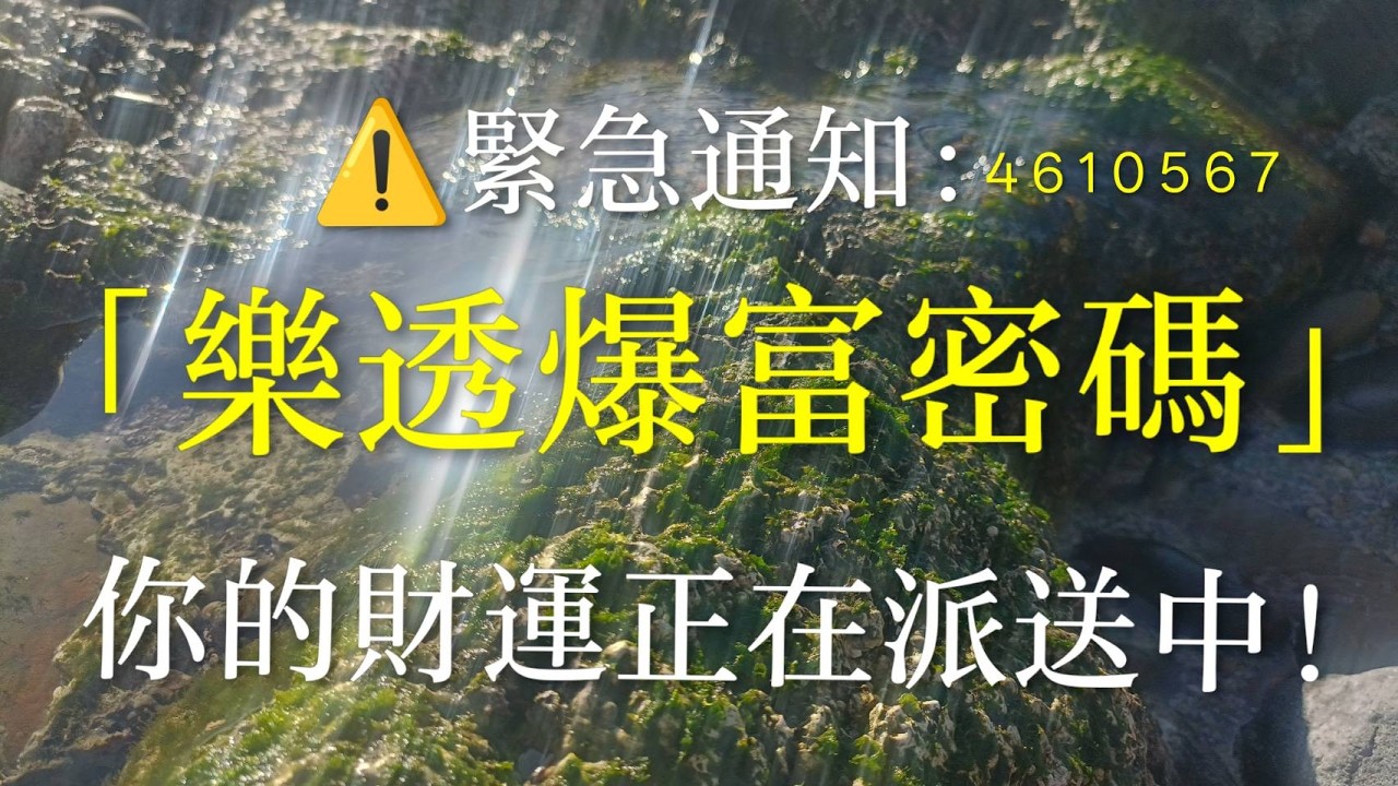 ⚠️緊急通知：「贏得彩票的神秘密碼」你的財運正在派送中！#樂透爆富密碼#顯化法則#宇宙數字密碼#吸引力法則#金錢能量​#宇宙法則​#心想事成​#配得感​#改變人生​#改變思維​#自我實現​