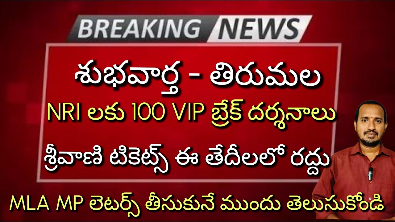 🔥 Good News for Tirumala: 100 VIP Break Darshans, Tirumala Srivani, NRI Break Darshan Updates | T...