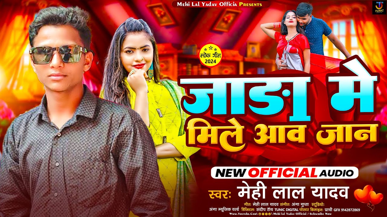 #audio - जाड़ा में मिले आव जान - #Mehi Lal Yadav - Jaada Me Mile Aav Jaan - Bhojpuri Song 2025