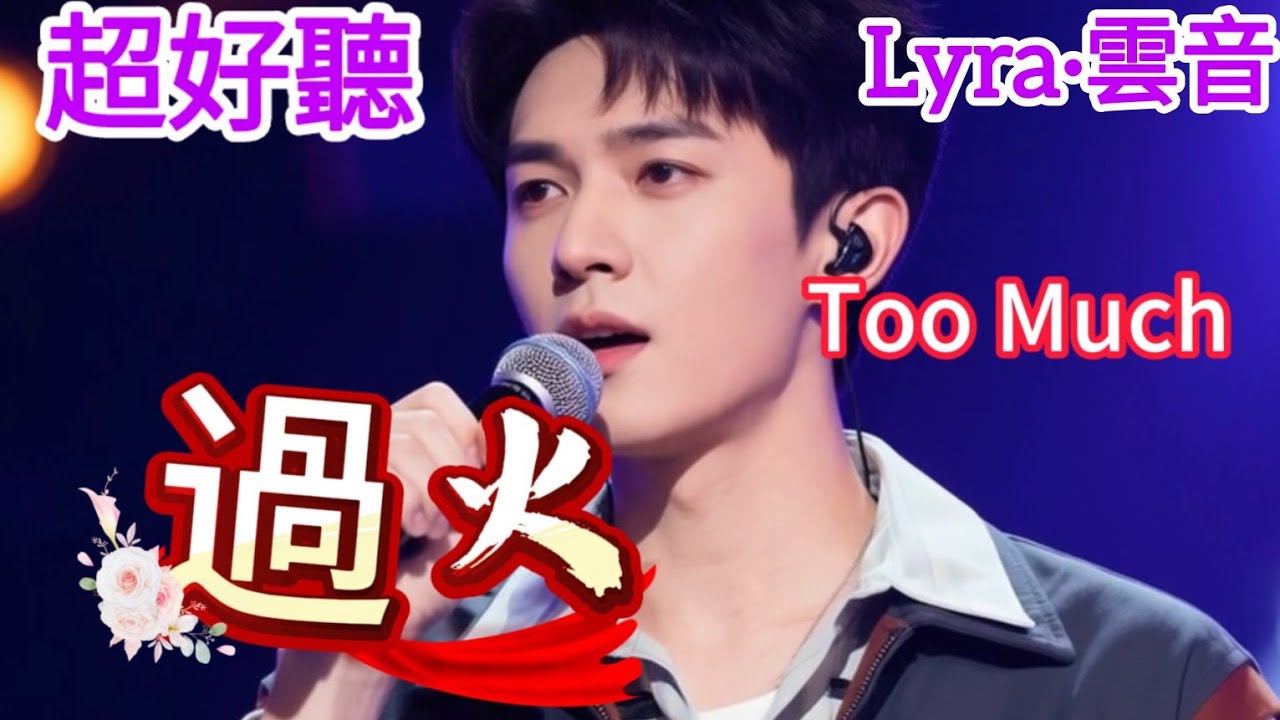 Lyra·雲音 老歌新唱 超好聽 | 《過火》 | 原唱:張信哲 | 是否對你承諾了太多,還是我原本給的就不夠 | Fantastic | 