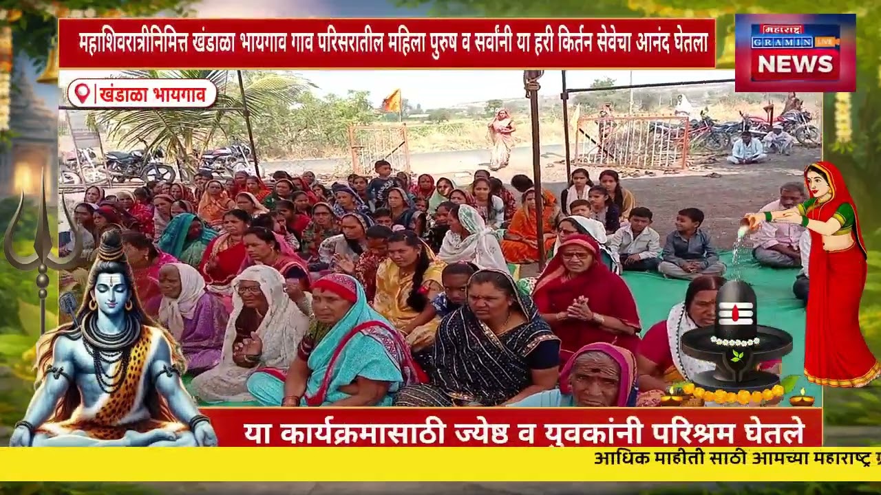 खंडाळा भायगाव परिसरातील रामेश्वर महादेव मंदिर येथे महाशिवरात्री उत्सव साजरा