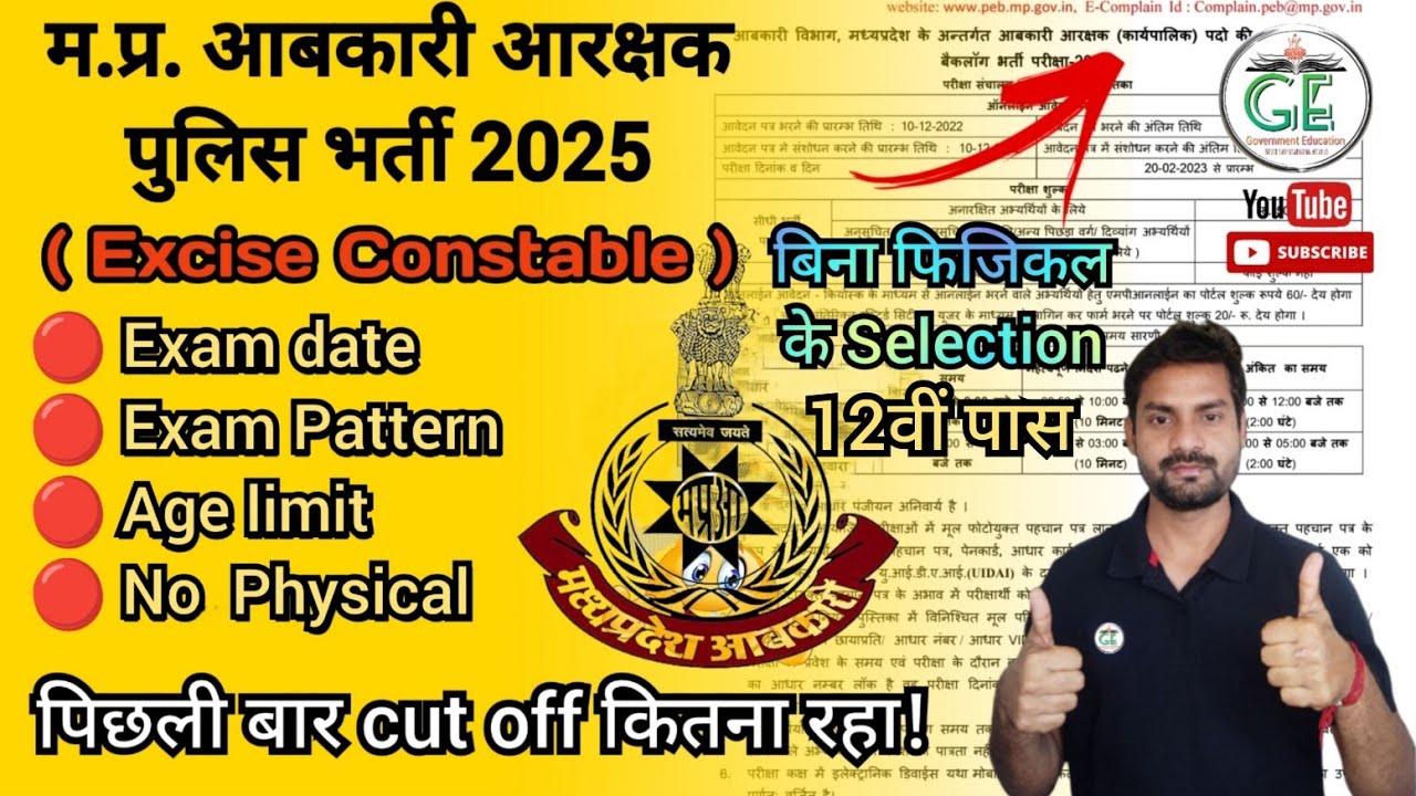 मध्यप्रदेश पुलिस आबकारी आरक्षक भर्ती नोटिफिकेशन 2025 🔔Notifications mp excise police constable exam