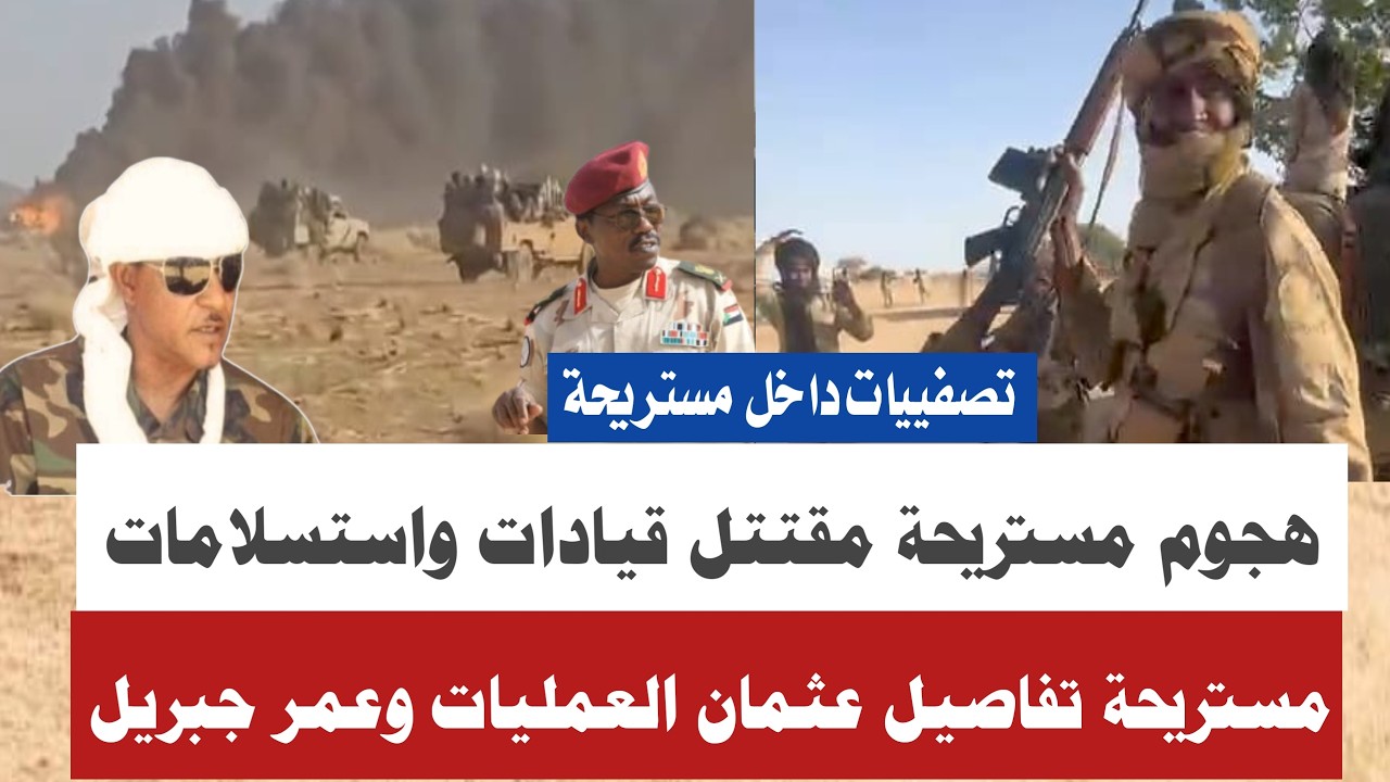 #انبشكت تصفيية قيادات كبار داخل مستريحة تفاصيل موسى هلال/النسور الجو تفاصيل عثمان العمليات عمر جبريل