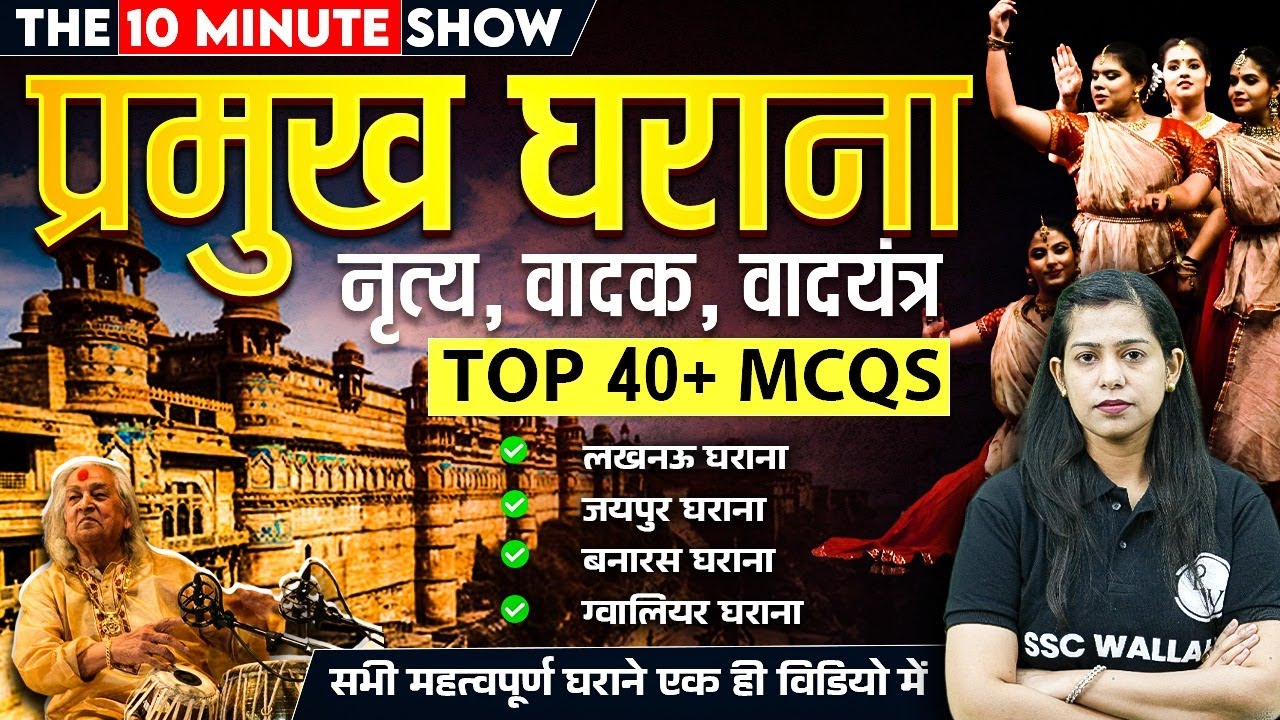 Pramukh Gharane | Bharat ke Sangeet Gharana aur Kalakar | Art and Culture | 10 Min Show by Krati Mam