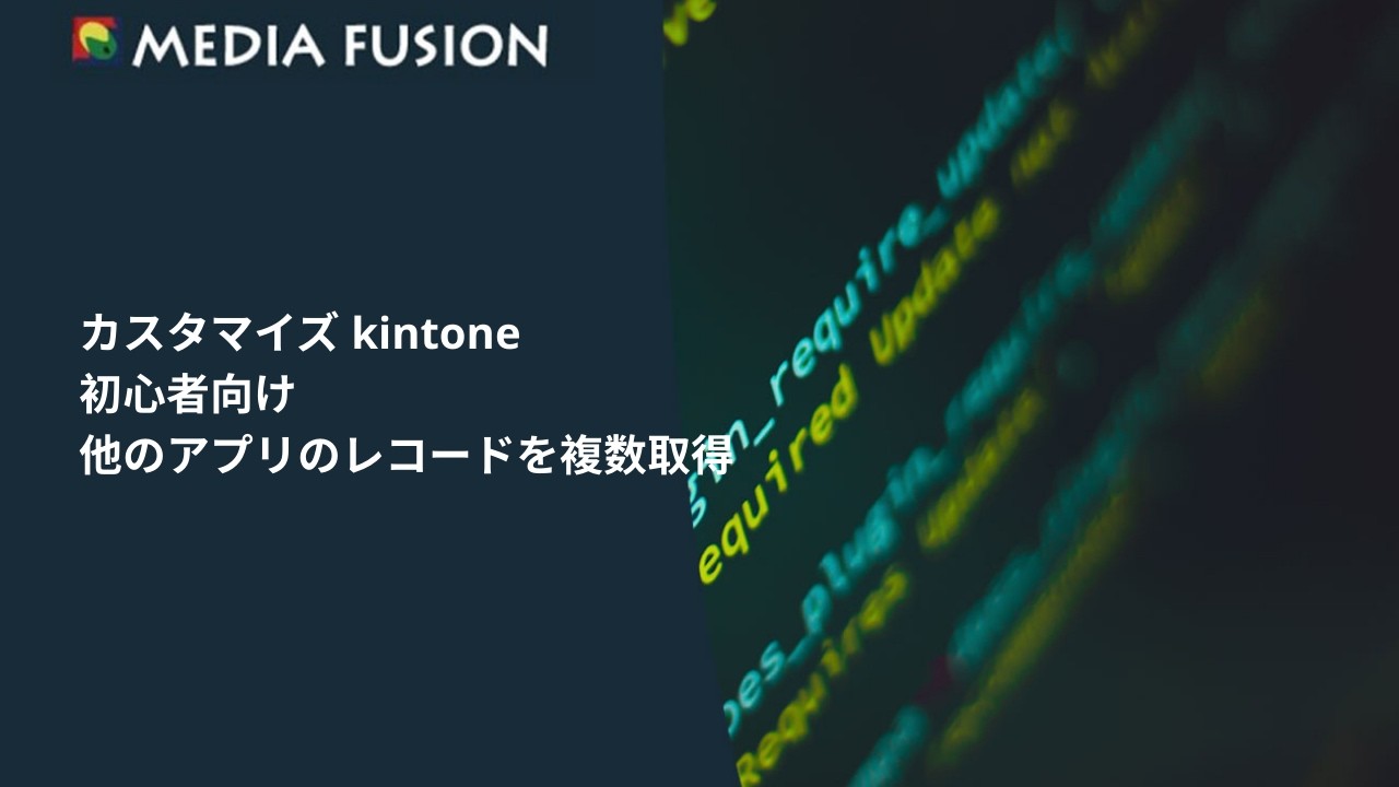 カスタマイズ kintone 初心者向け他のアプリのレコードを複数取得