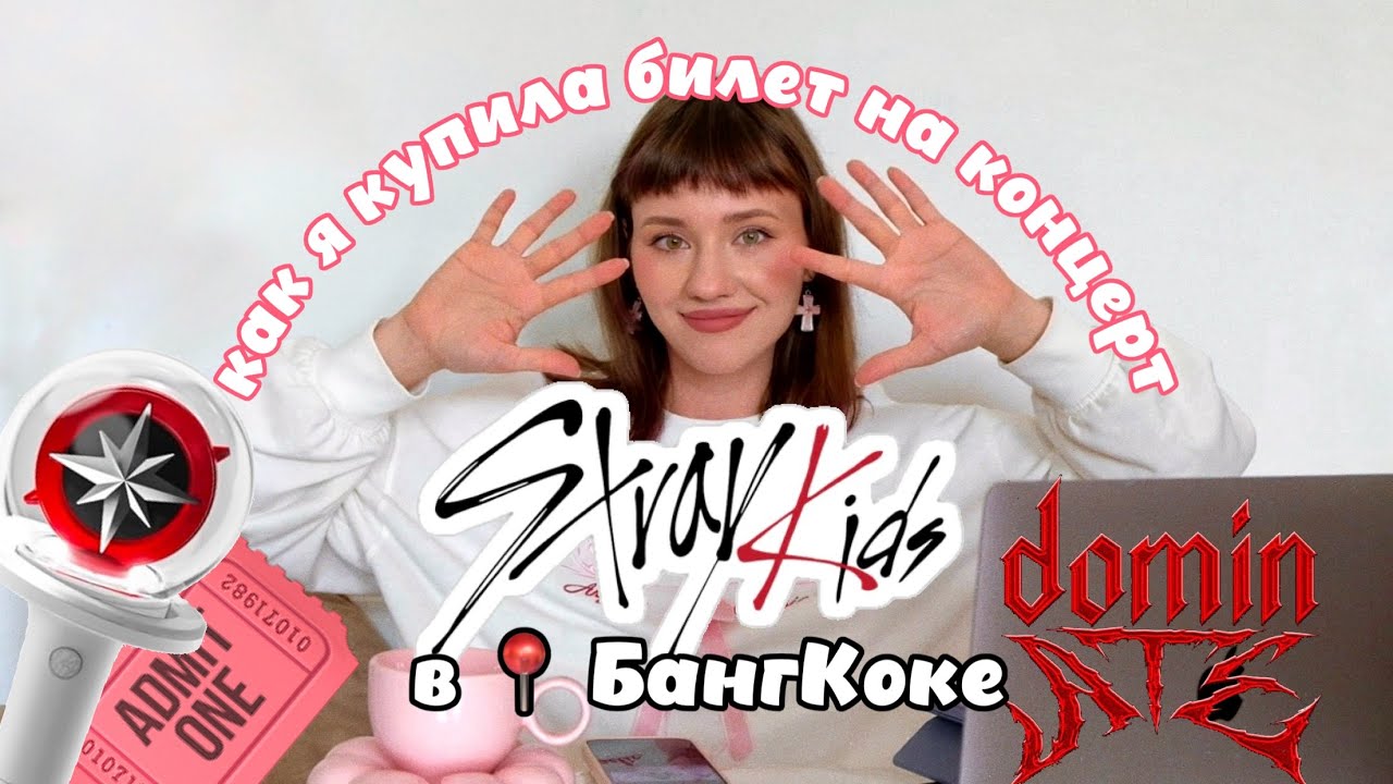 КАК Я КУПИЛА БИЛЕТЫ НА КОНЦЕРТ STRAY KIDS В БАНГКОКЕ | DOMINATE 2024 | ожидание vs реальность