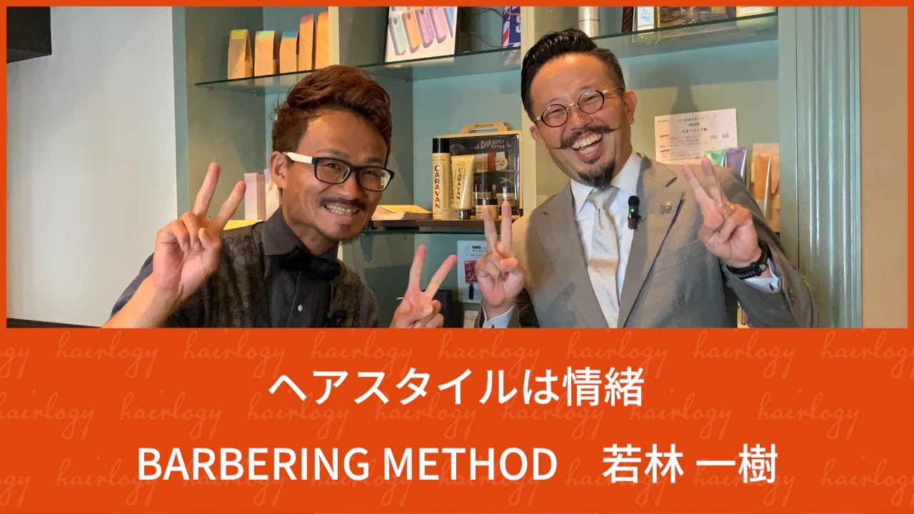 【つよみ】理容師としての仕事への愛　BARBERING METHOD　若林一樹【対談】