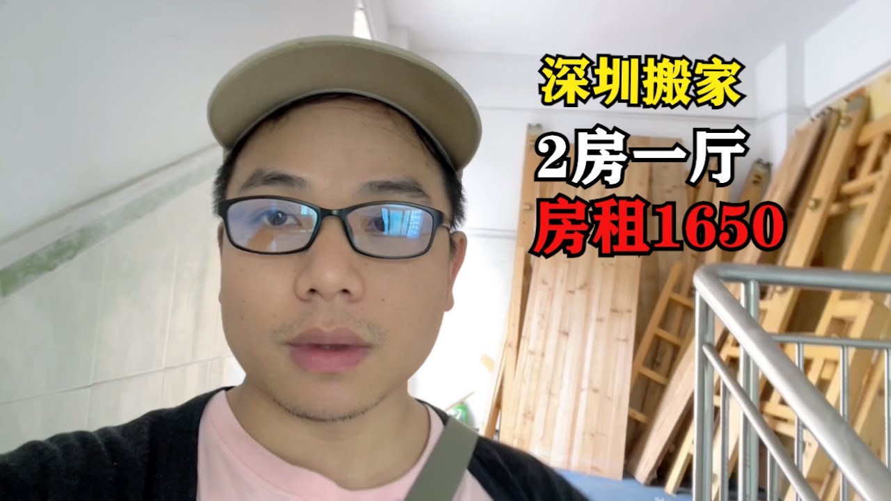 1650元在深圳能租到什麼样的房子？ 深圳城中村幫朋友搬家，深圳消費靠香港朋友幫襯