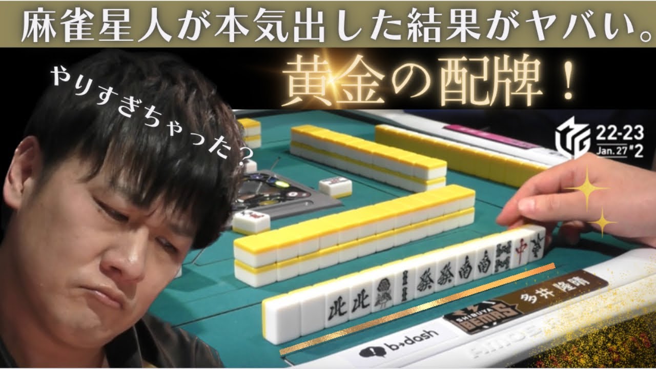 【Mリーグ：多井隆晴】黄金の配牌！麻雀星人が本気を出した結果がヤバい！