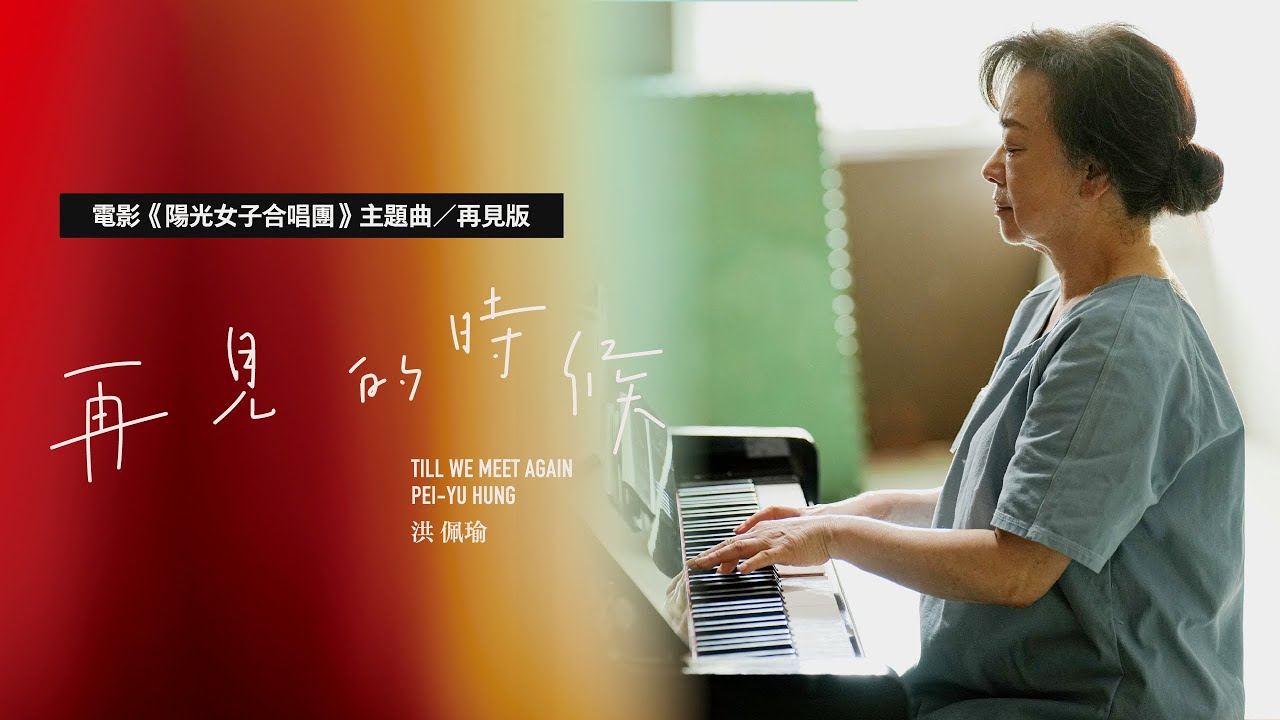 洪佩瑜 Pei-Yu Hung〈再見的時候 Till We Meet Again〉Official Music Video - 電影《陽光女子合唱團》再見版主題曲