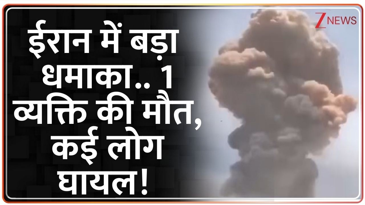 Iran Blast: ईरान में बड़ा धमाका.. 1 की मौत,  कई लोग घायल! | Bandar Abbas News | Breaking News