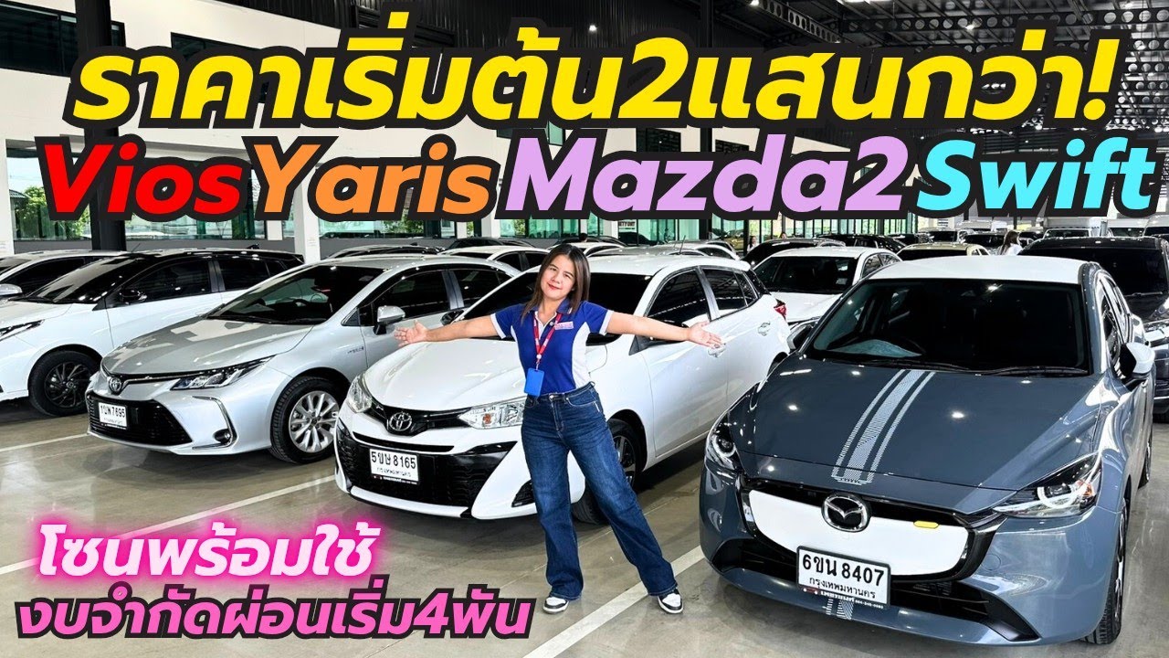 คลังรถมือสองพร้อมใช้เก๋งเล็ก100คันที่เพชรยนต์  #รถมือสอง #เพชรยนต์ #vios #yaris 
