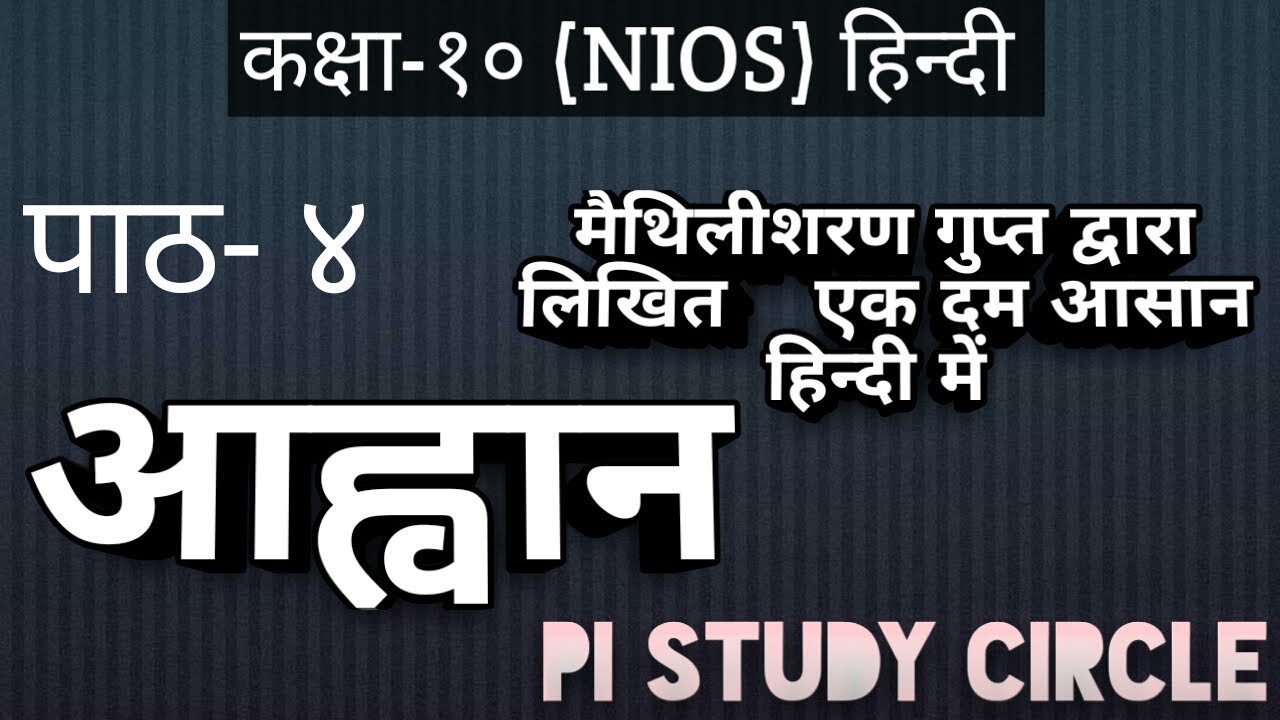 Aahvaan 10th (NIOS) Hindi Ch- 4 simple hindi Vyakhya By PI STUDY CIRCLE