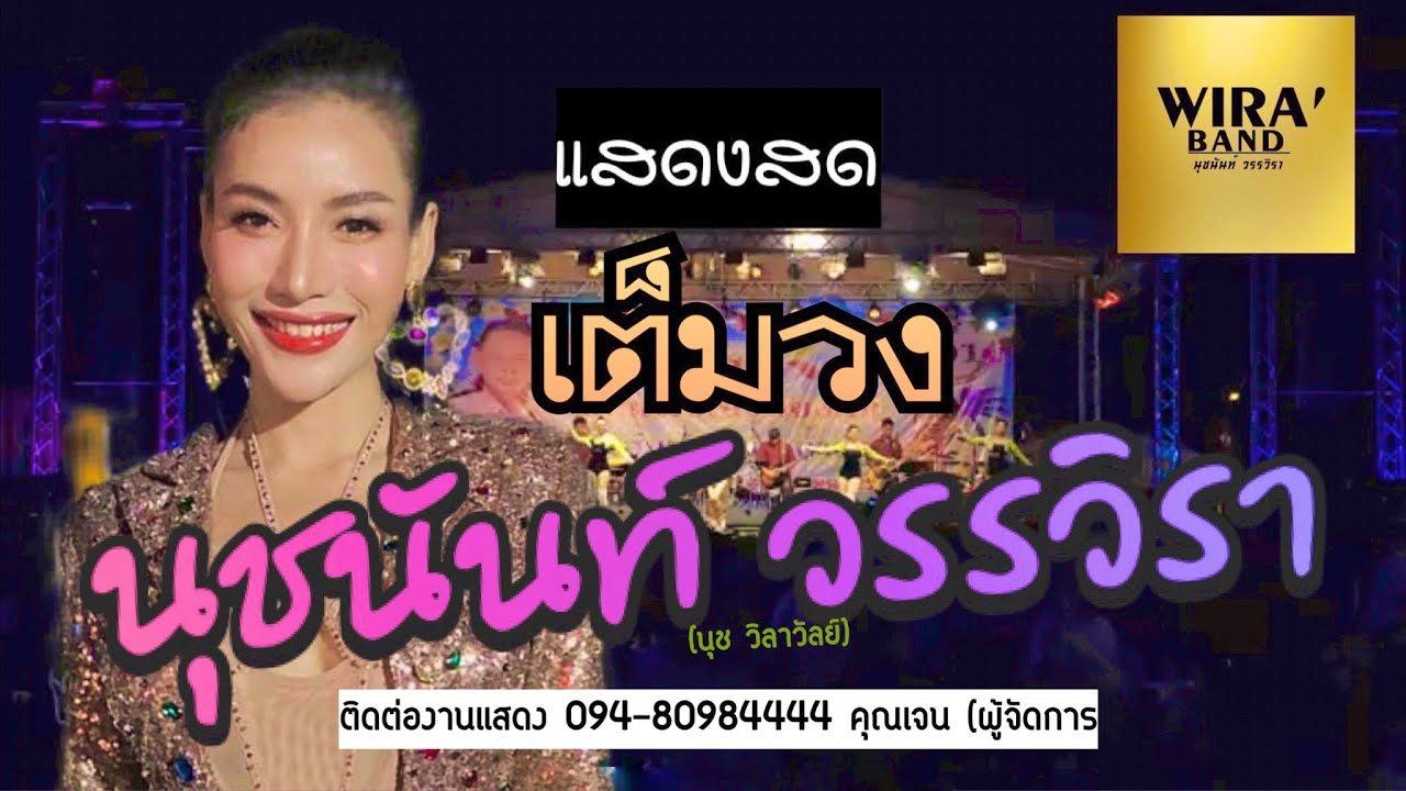 นุช วิลาวัลย์ แสดงสด เต็มวง - งานตุ้มโฮมอนุบาลกุมภวาปี
