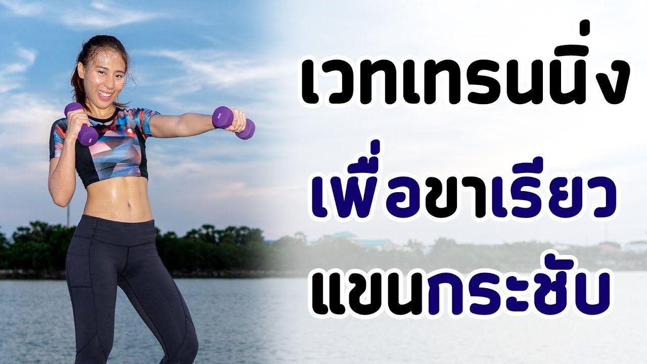 เวทเทรนนิ่ง 10 นาที เพื่อแขนกระชับและขาเรียว | Booky HealthyWorld