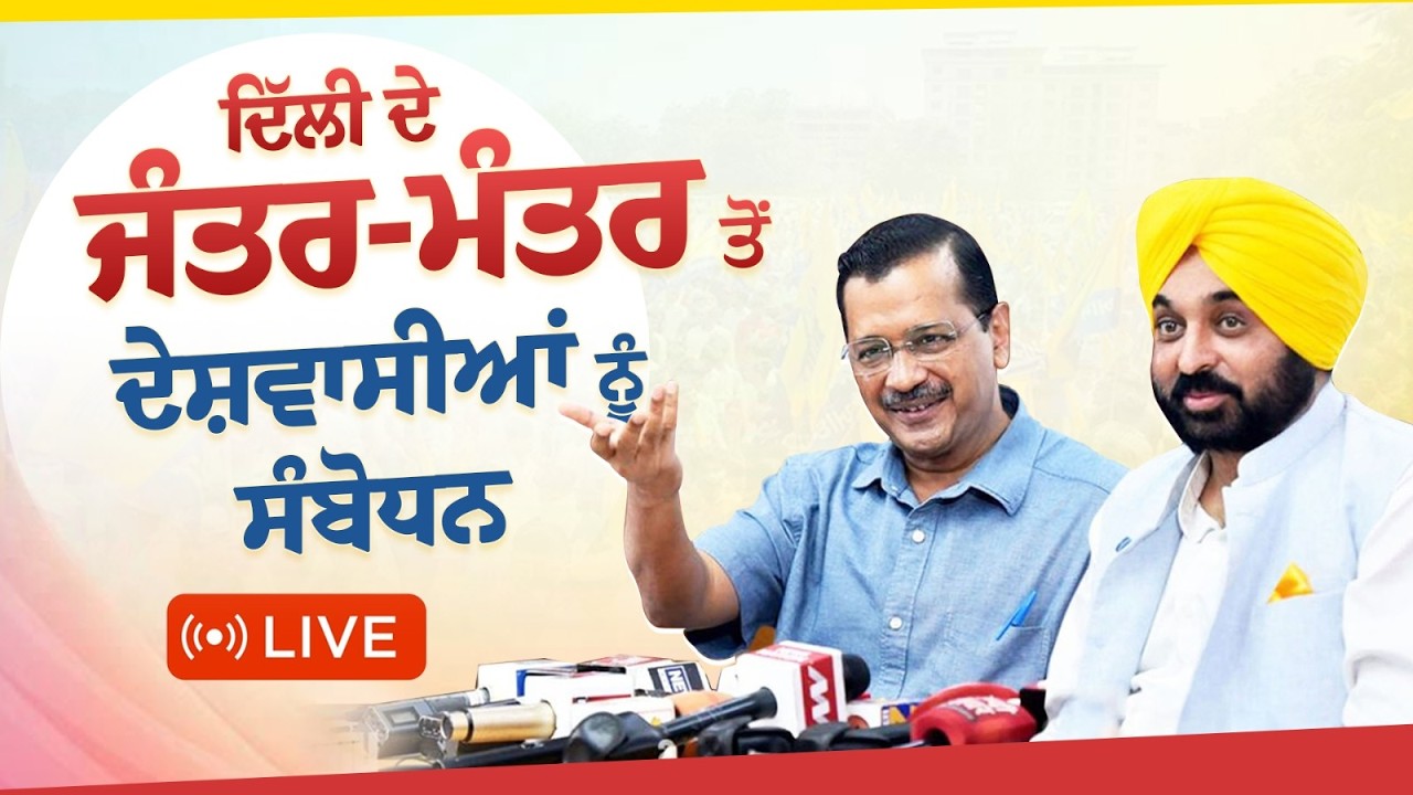 ਦਿੱਲੀ ਦੇ ਜੰਤਰ-ਮੰਤਰ ਤੋਂ ਲੋਕਤੰਤਰ ਅਤੇ ਸੱਚ ਦੀ ਲੜਾਈ ਦੇ ਹੱਕ ਵਿੱਚ ਦੇਸ਼ਵਾਸੀਆਂ ਨੂੰ ਸੰਬੋਧਨ | LIVE