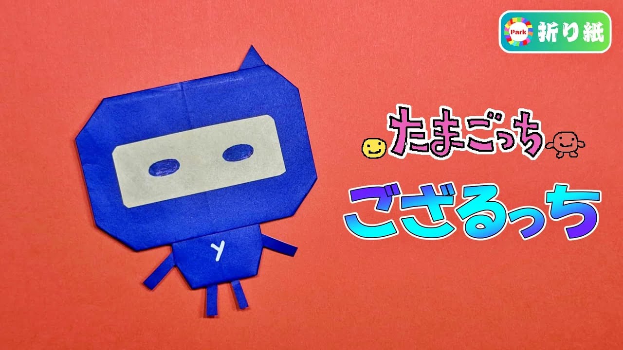 【折り紙】ござるっち（たまごっち）の折り方