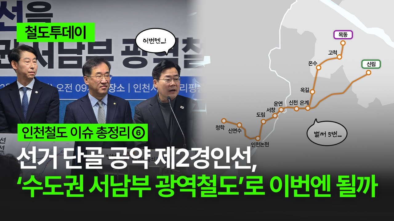 [인천 철도 이슈 총정리⑥] 선거 단골 공약 제2경인선, ‘수도권 서남부 광역철도’로 이번엔 될까