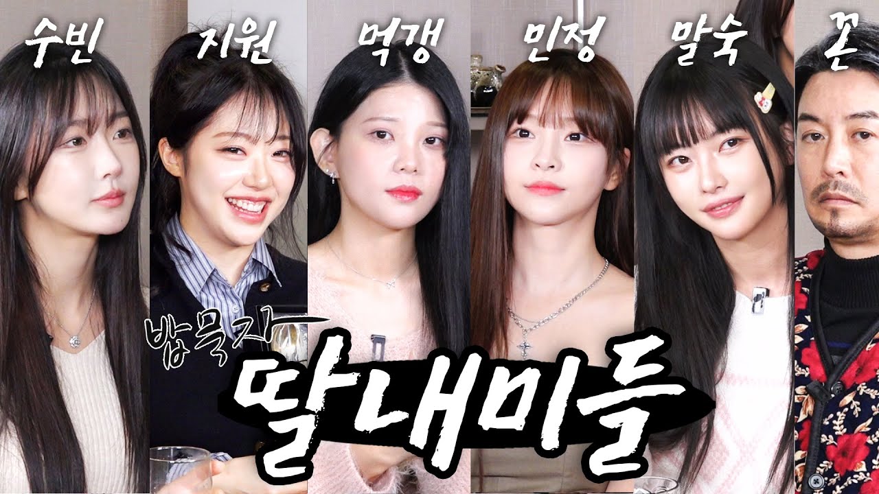[EN] [밥묵자] 신난 애, 귀여운 애,잘 먹는 애,잘 웃는 애,키 큰 애 그리고 힘든 애