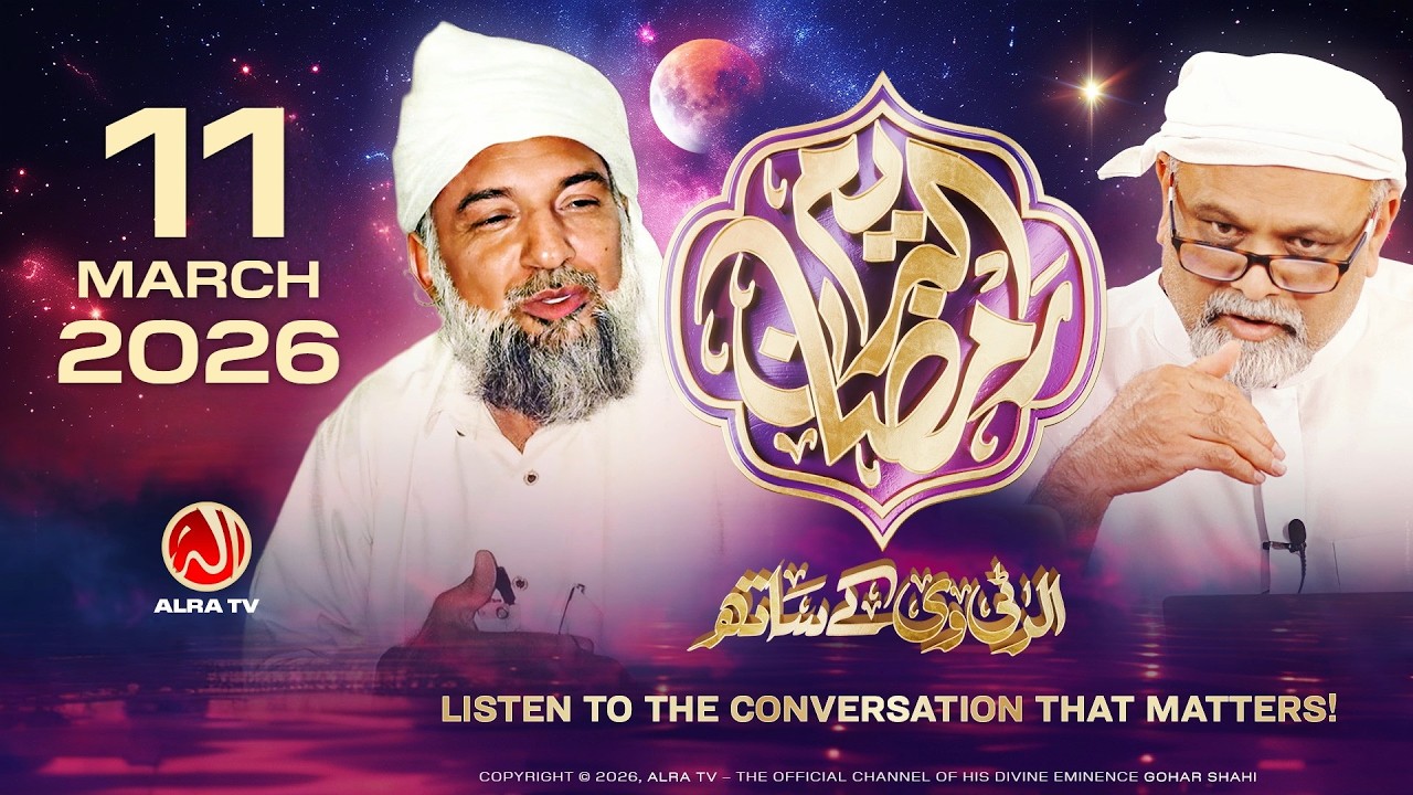 Ramadan with Younus AlGohar | 11 March 2026