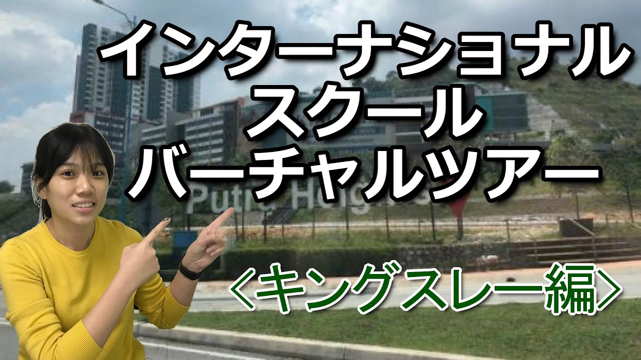 マレーシア・インターナショナルスクール・バーチャルツアー（キングスレー編）