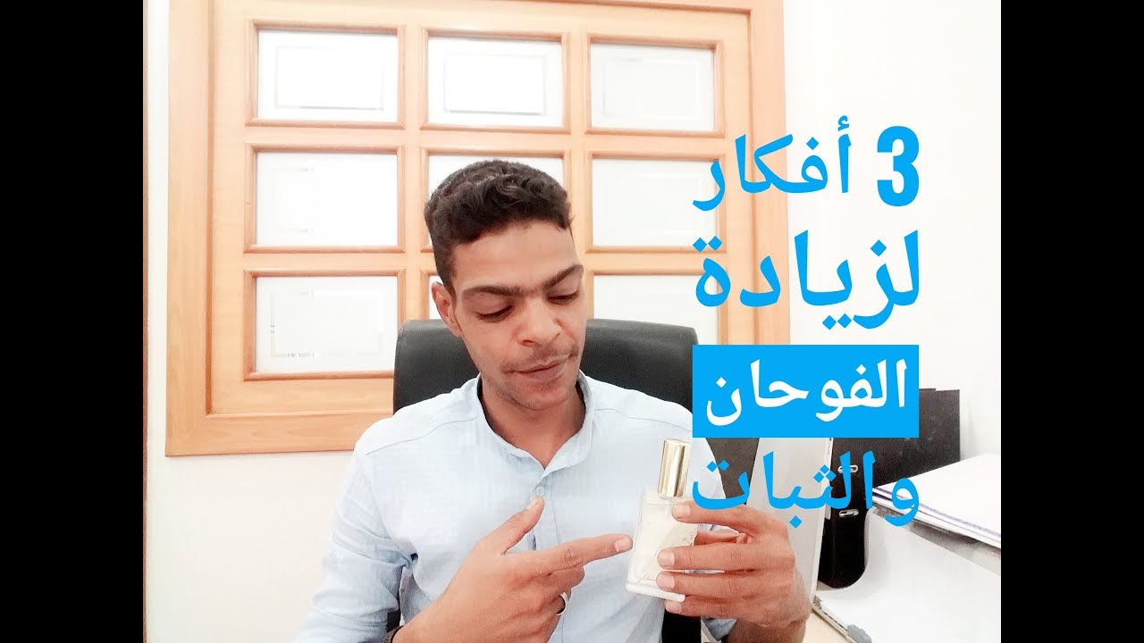 مشروع تركيب العطور : 3 افكار لتقوية الفوحان والثبات