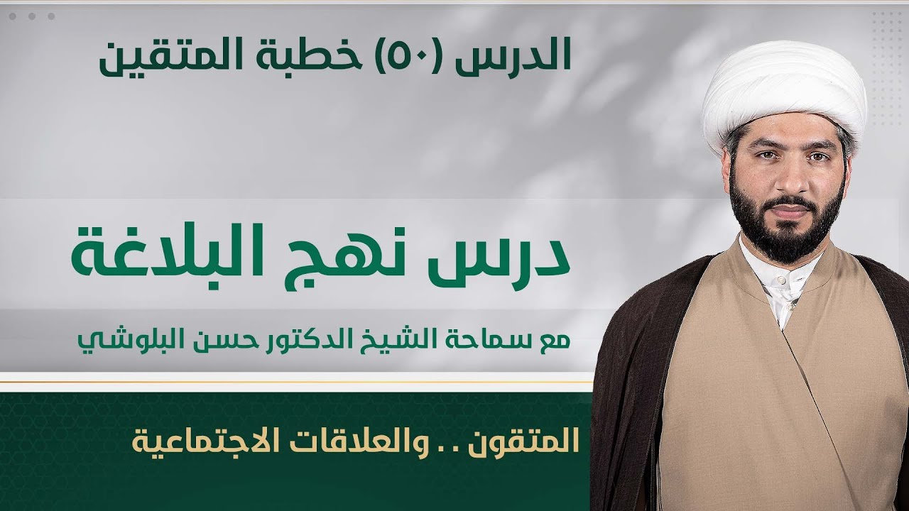 نهج البلاغة (50) : المتقون . . والعلاقات الاجتماعية