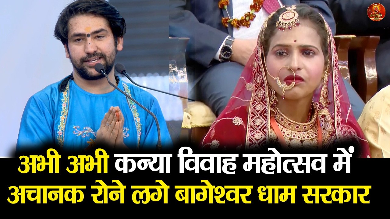 अभी अभी कन्या विवाह महोत्सव में अचानक रोने लगे बागेश्वर धाम सरकार #kanyavivah2026 #bageshwardham