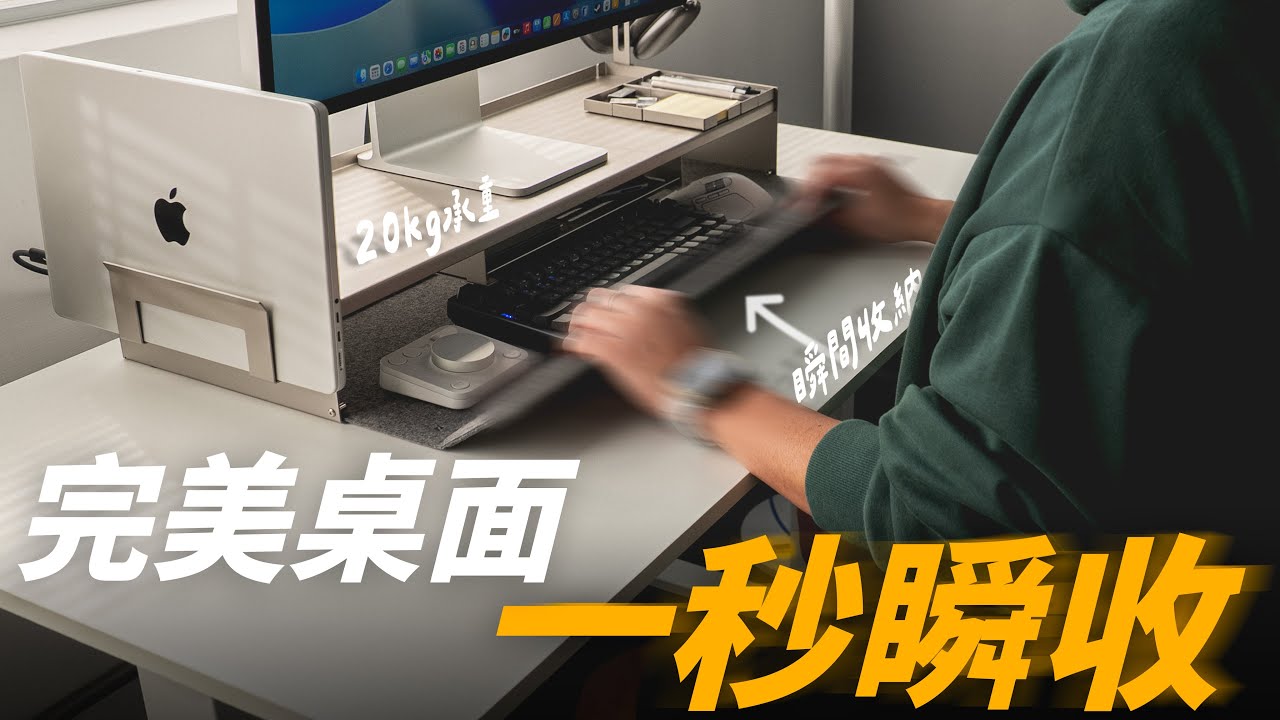 最適合 Apple 的螢幕架？FlowDeck 瞬收螢幕架不只是螢幕架，它把「螢幕架」、「桌面收納」、「磁吸配件」與「瞬收設計」完美結合，一秒還你桌面空間！feat. ZENLET