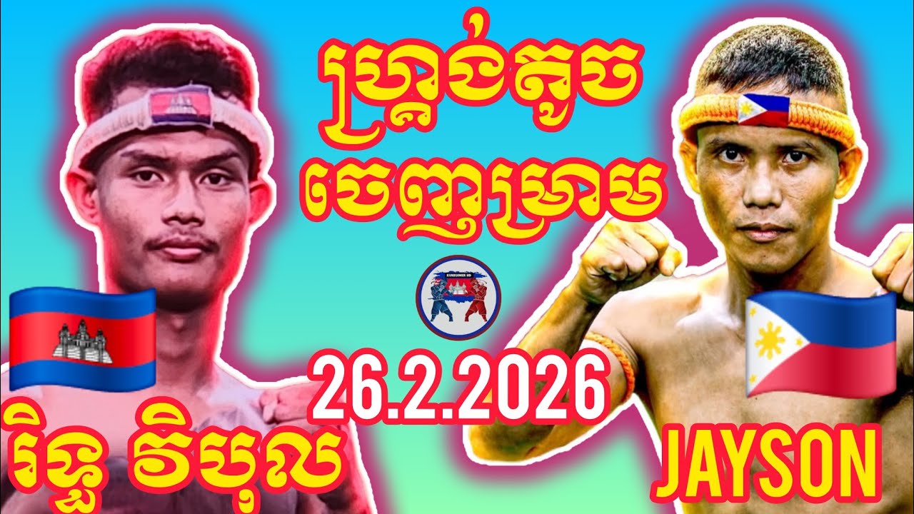 RITH VIBOL (🇰🇭)🆚(🇵🇭) JAYSON I 26.2.2026 Amazing Kunkhmer boxing