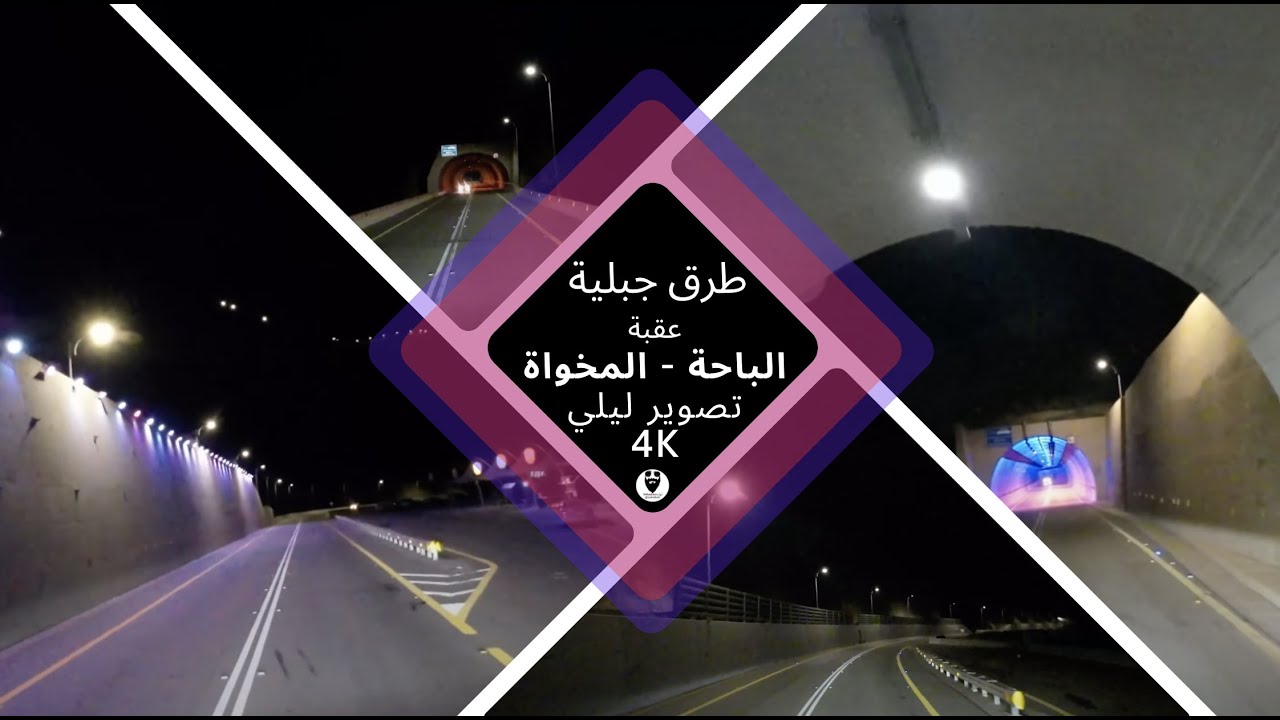 Al-Makhwah Al-Baha Road تصوير ليلي 4K عقبة المخواة الباحة نزولاً باستخدام كاميرا DJI Action 2