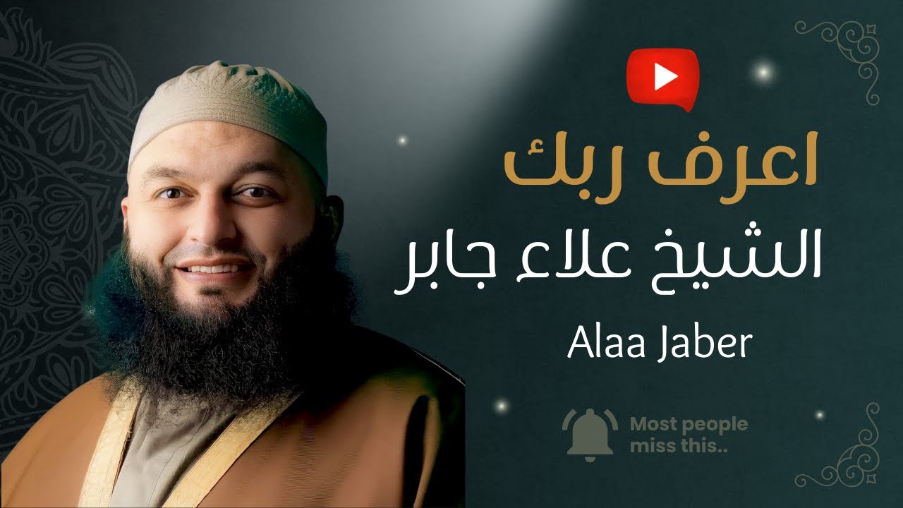 هل تعرف ربك ؟ (مقتطفات) | الشيخ علاء جابر _ Alaa Jaber