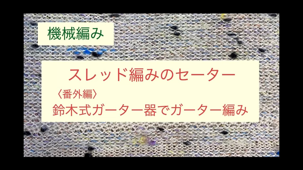 機械編み 少し初心者様🔰 スレッド編みのセーター《番外編》鈴木式ガーター器でガーター編み‼️